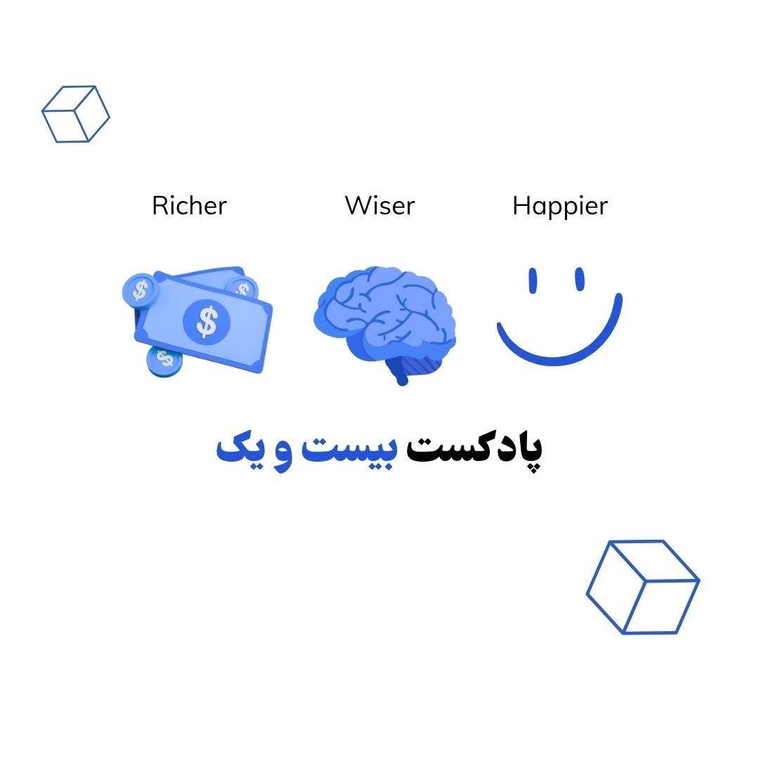 سادگی نهایت پیچیدگی‌ست | بخش اول