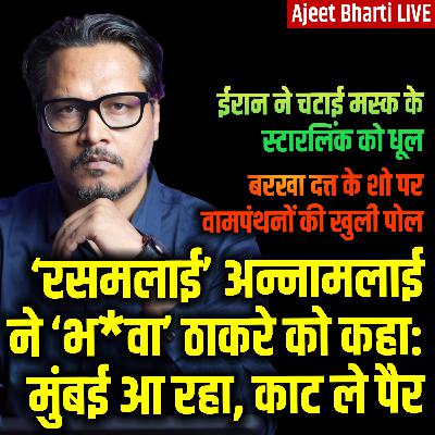 Annamalai Racially Abused By Raj Thackeray | Iran Kills Starlink | Trump VZ Prez | Ajeet Bharti LIVE Annamalai Racially Abused By Raj Thackeray | Iran Kills Starlink | Trump VZ Prez | Ajeet Bharti LIVE