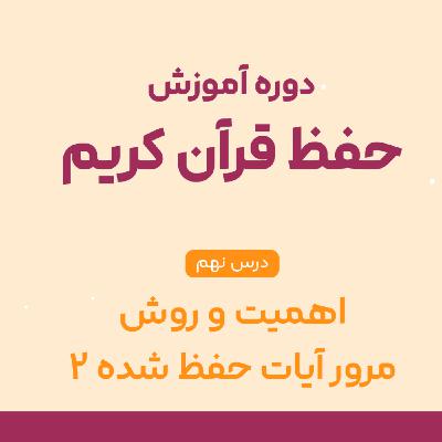 درس نهم حفظ قرآن : مرور درست آیات = حفظ ماندگار | آموزش قدم‌به‌قدم مخصوص حافظان