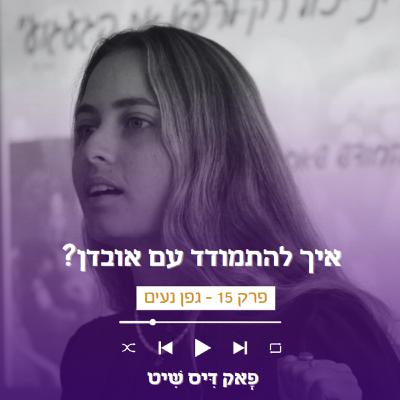 פרק 15 - איך מתמודדים עם אובדן? עם גפן נעים