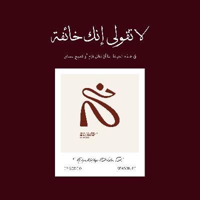لا تقولي إنك خائفة