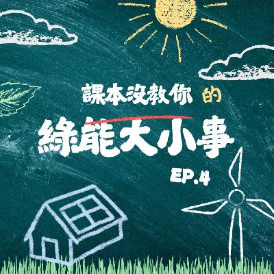 課本沒教你的綠能大小事  EP.4 漁電共生——一片魚塭，兩種收穫！