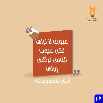 عيوبنا لا نراها لكن عيوب الناس نركض وراها