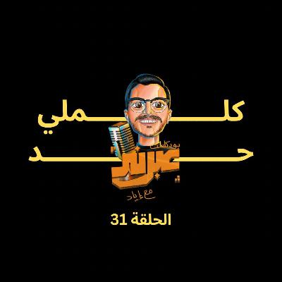 الحلقة الواحدة والثلاثون | كلملي حد