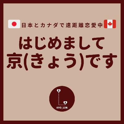 #2 日本とカナダで遠距離恋愛中、京です #2 日本とカナダで遠距離恋愛中、京です