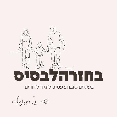 ה1 לספטמבר - על הסתגלות הורית וילדית