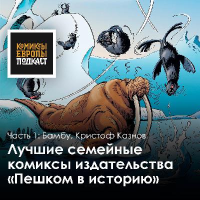 Лучшие комиксы для семейного чтения | Серии издательства "Пешком в историю" Лучшие комиксы для семейного чтения | Серии издательства "Пешком в историю"