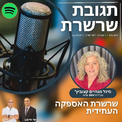 פרק 11: שרשרת האספקה העתידית - סיגל מנהיים קצוביץ, מנכ"לית DSV