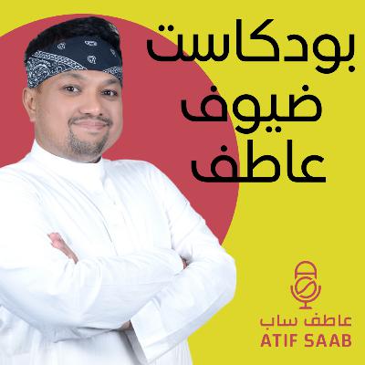 البدايات في عالم الطهي والمخبوزات | شيف سماح كيفي | بودكاست ضيوف عاطف