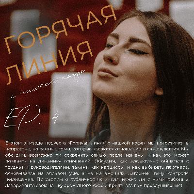 Жизнь в браке после измены, выбор партнера, общение с руководителем-нарциссом |  Горячая линия с чашкой кофе EP.4