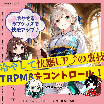【温感プレイ】ラブグッズを「冷やす」新感覚！中級者向けの使い方と絶対注意な点！