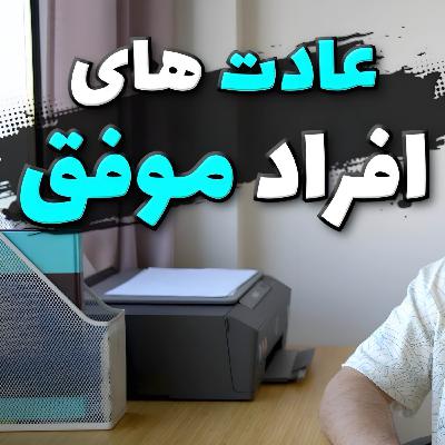 عادت های افراد موفق