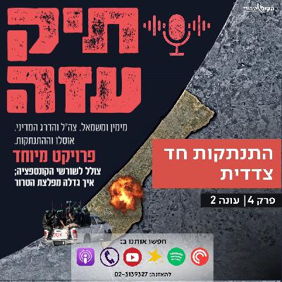 מאוסלו להתנתקות - "התנתקות חד צדדית". פרק 4