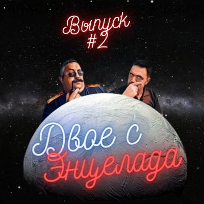 Выпуск #2 Реликтовое излучение. Tribute О.В.Верходанову.