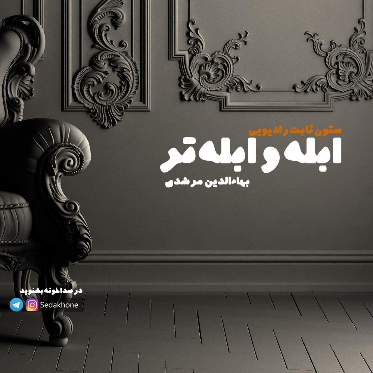 ابله و ابله تر