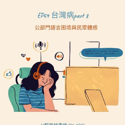 EP59 公部門語言為何讓人無力?制度與責任的切割術 EP59 公部門語言為何讓人無力?制度與責任的切割術