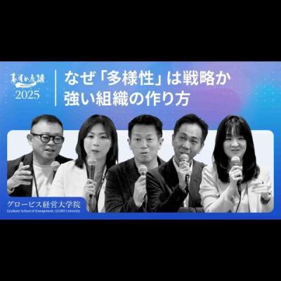 なぜあの組織は強いのか？日本型リーダーシップの難所と、社員の強みを活かす組織の作り方