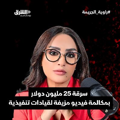 سرقة 25 مليون دولار بمكالمة فيديو مزيفة لقيادات تنفيذية