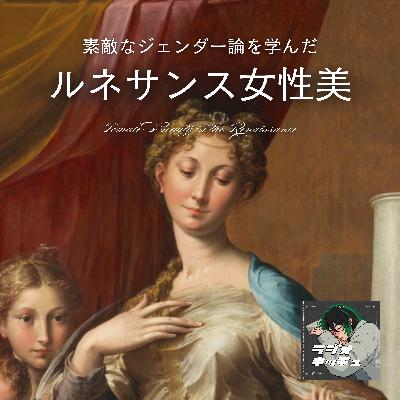 【2-10】「処女と母を両立しなさい」女性は何を求められたのか~聖母マリアで読み解く女性観~【RADIO Kitsch ルネサンス女性美編】 【2-10】「処女と母を両立しなさい」女性は何を求められたのか~聖母マリアで読み解く女性観~【RADIO Kitsch ルネサンス女性美編】
