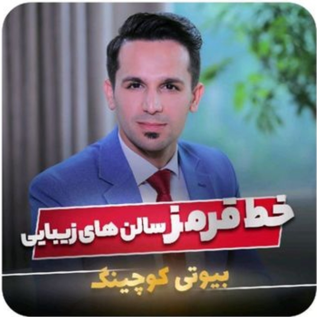 خط قرمز سالن های زیبایی