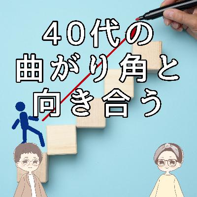 第37回｜40代が近づくほど感じる“キャリアの曲がり角”とどう向き合う？