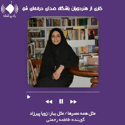 مثل همه عصرها(مثل بهار)