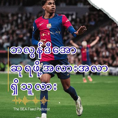 လမိုင်းယာမယ် − အနာဂတ် Ballon d'Or ဆုရှင်လား