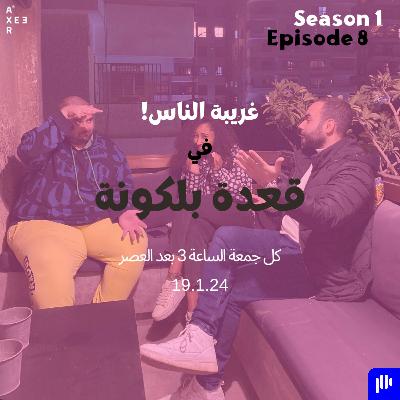 !غريبة الناس