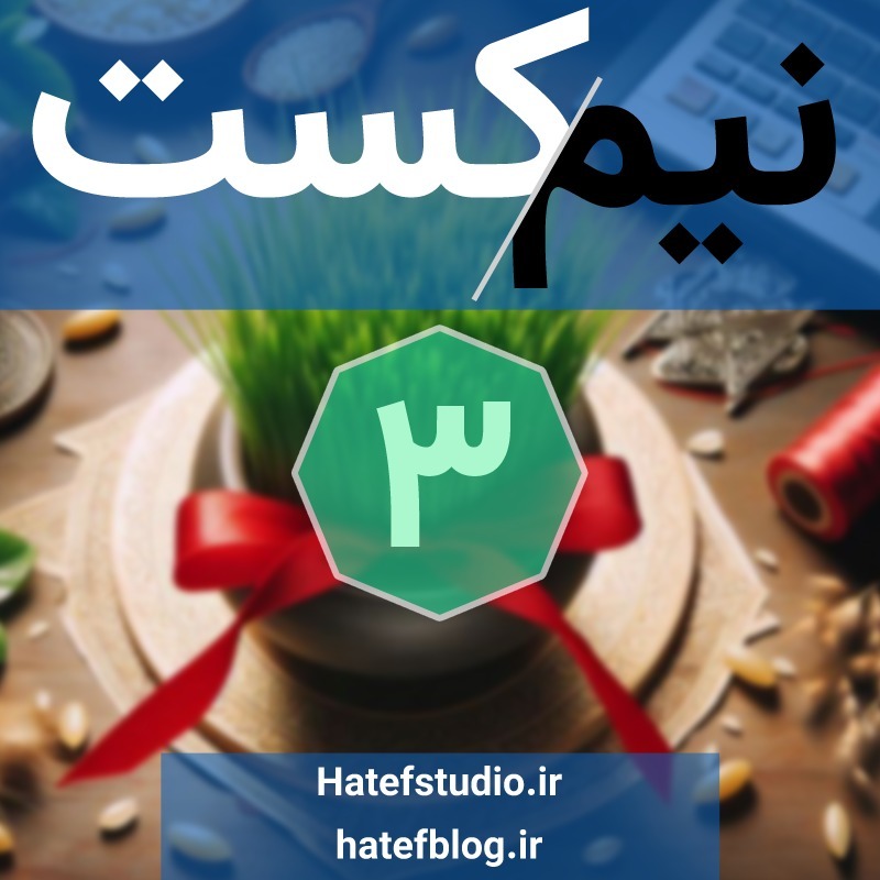 NimCast - No 3 : پول همه چیزه NimCast - No 3 : پول همه چیزه