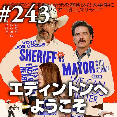 第243回(2)『エディントンへようこそ』コロナ×SNSで倍率ドン！陰謀論でさらに倍！