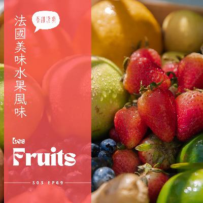 EP069 - 法國水果買什麼?森林莓果、香甜爽脆的白桃、酸爽吃不懂的紅醋栗
