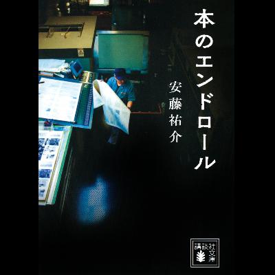 #39「本のエンドロール」 安藤 祐介 著~本への愛を深めてくれる一冊~ #39「本のエンドロール」 安藤 祐介 著~本への愛を深めてくれる一冊~