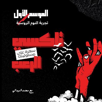 تجربة النوم الروسية