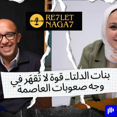 رحلة نجاح اية منير سيدة من الدلتا قرارت انها لا تقهر فى وجه صعوبات العاصمة