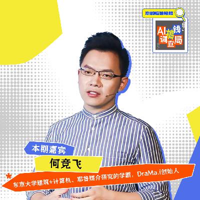 EP024 从东京大学毕设第一到 AI 创业！何竞飞：用 AI 剧场圆每个人的 “小世界创造梦”