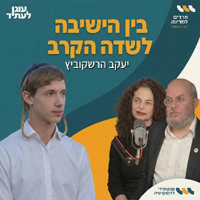 חרדים למדינה | בין הישיבה לשדה הקרב, עם יעקב הרשקוביץ