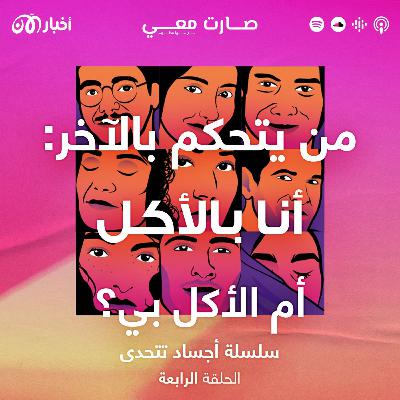 من يتحكم بالآخر: أنا بالأكل أم الأكل بي؟