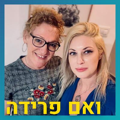 ללוות שני בני זוג במצבי חולי ולהפרד מהם | לובה שניידר