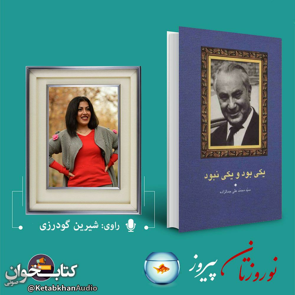 داستان کوتاه «فارسی شکر است» اثر محمدعلی جمالزاده episode artwork