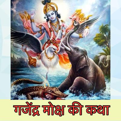 gajendra moksh | गजेंद्र मोक्ष | गजेंद्र और मगर पूर्व जन्म में कौन थे | hindi katha