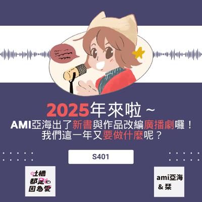 ■ S401 ■ 2025年來啦～Ami亞海出了新書與作品改編廣播劇囉！我們這一年又要做什麼呢？