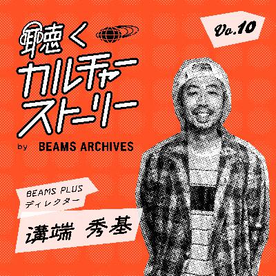 Vol.10（後編）【BEAMS PLUS】一緒にコトを起せるファンとの関係性
