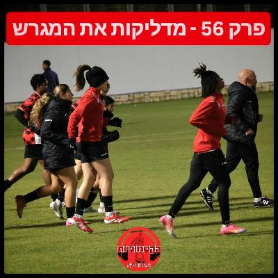 הקטמוניות #56 - מדליקות את המגרש