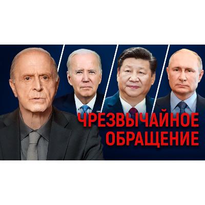 Чрезвычайное обращение к Байдену, Си Цзиньпину и Путину от Эгона Чолакяна