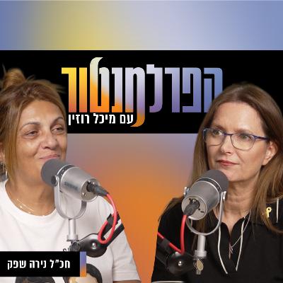 יכלו להציל יותר אם היו מקשיבים לי | עם חכ"ל נירה שפק יכלו להציל יותר אם היו מקשיבים לי | עם חכ"ל נירה שפק