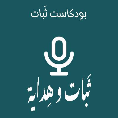 ثَبات و هِداية