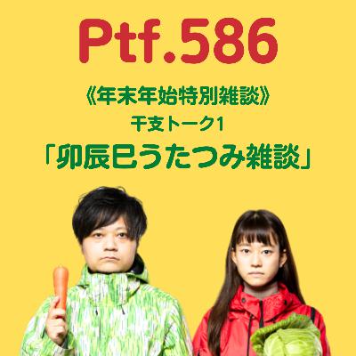 Ptf.586 《年末年始特別雑談》干支トーク1「卯辰巳うたつみ雑談」(10分)