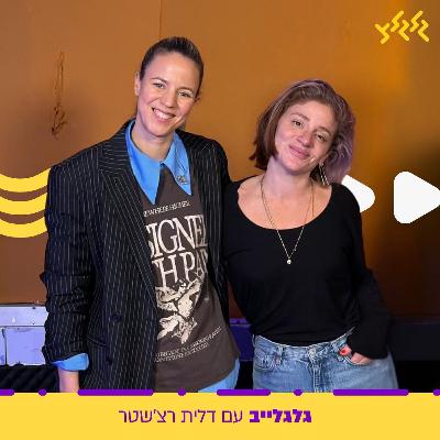 דלית רצ'שטר מארחת את רונה קינן  בגלגלייב