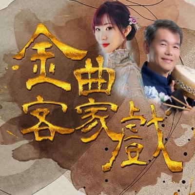 EP17｜客家大戲《中元的構圖》－上善若水 大愛無疆，最終故事又會走向哪裡呢？