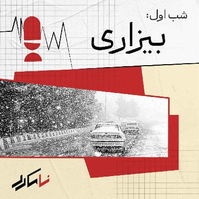 روایت اول: بیزاری